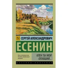 Клён ты мой опавший...