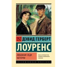 Любовник леди Чаттерли