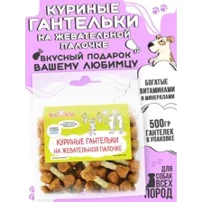 Лакомства для собак Куриные гантельки, 500г