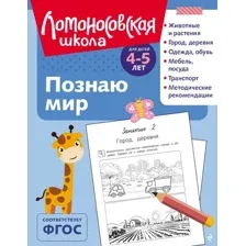 Познаю мир: для детей 4-5 лет