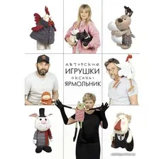 Книга издательства АСТ. Авторские игрушки Оксаны Ярмольник (Ярмольник Оксана Павловна)