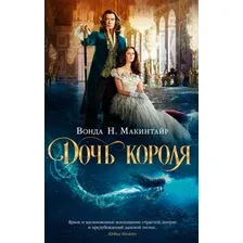 Художественная книга Азбука Дочь короля (Макинтайр В.Н.)