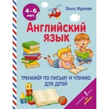АСТ. Английский язык. Тренажер по письму и чтению для детей (Журлова Ольга Андреевна)