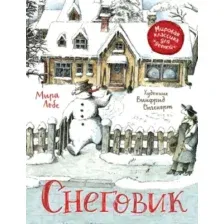 Лобе М. Снеговик