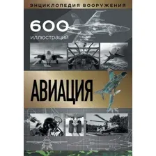 Энциклопедия АСТ Авиация