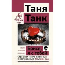 Нехудожественная книга АСТ Бойся, я с тобой. Страшная книга о роковых и неотразимых (Танк Т.)