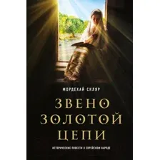 Звено золотой цепи. Исторические повести о еврейском народе