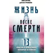 Книга Эксмо Жизнь после смерти. 13 фактов о призраках, которые я узнала (Бруни Э.)