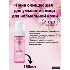 Пенка для умывания Ziaja Для нормальной кожи (150мл)