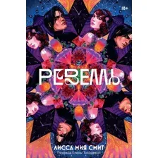 Художественная книга Альпина Ревелль / 9785961489859 (Смит Л.М.)