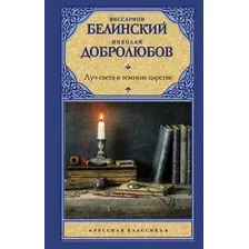 Нехудожественная книга АСТ Луч света в темном царстве (Белинский В., Добролюбов Н.)