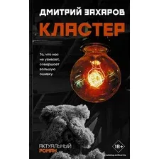 Книга издательства АСТ. Кластер (Захаров Дмитрий Сергеевич)