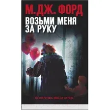Художественная книга Sindbad Возьми меня за руку (Форд М.Дж.)