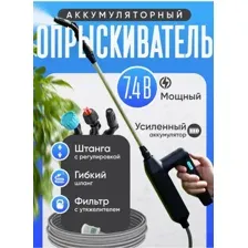 Опрыскиватель аккумуляторный 7,4 В Шланг 6 метров