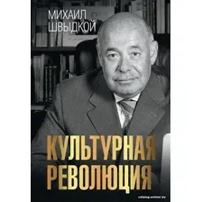Книга издательства АСТ. Культурная революция 9785171560614 (Швыдкой М.Е.)
