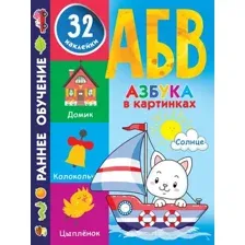 Развивающая книга АСТ Азбука в картинках (Дмитриева В.Г.)