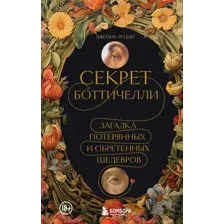 Книга издательства Бомбора. Секрет Боттичелли 9785041771935 (Луцци Д.)