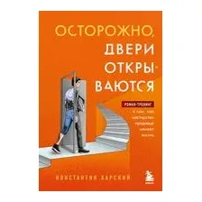 Осторожно, двери открываются. Роман-тренинг о том, как мастерство продавца меняет жизнь