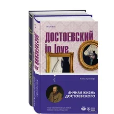 Мир Достоевского. Комплект из 2 книг