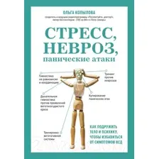 Стресс, невроз, панические атаки
