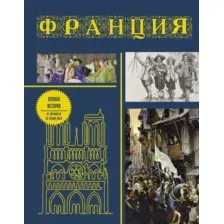 Франция. Полная история