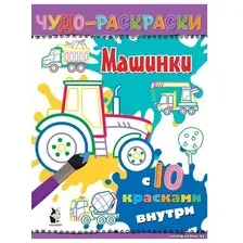  АСТ. Машинки 9785171185541 (Карпова Наталья Владимировна)