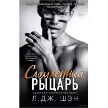 Сломленный рыцарь