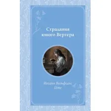 Художественная книга Эксмо Страдания юного Вертера (Гете Иоганн Вольфганг)