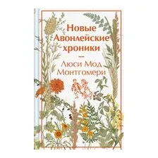 Новые Авонлейские хроники