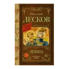 Левша