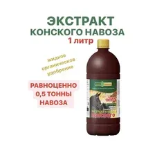 Жидкое органическое удобрение ЭКСТРАКТ НАВОЗА КОНСКОГО 1л