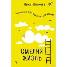 Книга издательства АСТ. Смелая жизнь. Как выбирать себя, свои мечты, свои желания (Набокова Н.)