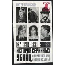 Книга издательства АСТ. Сыны Каина история серийных убийц от каменного века до наших дней (Вронский Питер)