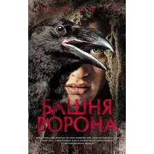 Художественная книга Азбука Башня ворона (Леки Э.)