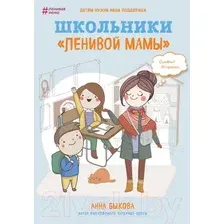 Нехудожественная книга Эксмо Школьники ленивой мамы (Быкова А.)