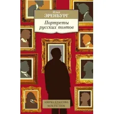 Портреты русских поэтов