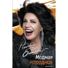  АСТ. Модная народная (Бабкина Надежда Георгиевна)