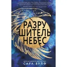 Разрушитель небес