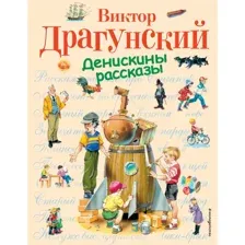 Книга Денискины рассказы Драгунский В.Ю.