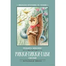 Рикки-Тикки-Тави