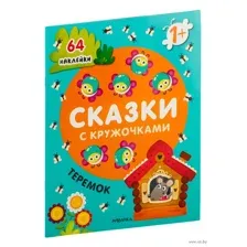 Сказки с кружочками. Теремок