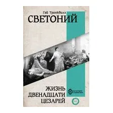 Жизнь двенадцати Цезарей