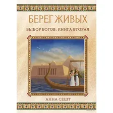 Берег Живых. Выбор Богов. Книга вторая