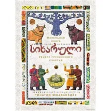 Книга издательства КоЛибри. Сихарули. Рецепт грузинского счастья (Мжаванадзе Т.)