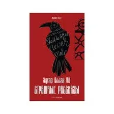 Книга издательства Рипол Классик. Страшные рассказы 9785386143596 (По Эдгар)
