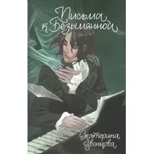 Художественная книга Эксмо Письма к Безымянной / 9785041870904 (Звонцова Е.)