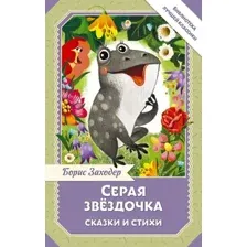 Художественная книга АСТ Серая Звездочка. Сказки и стихи, твердая обложка (Заходер Борис)