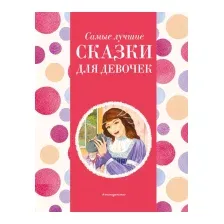 Художественная книга Эксмо Самые лучшие сказки для девочек / 9785041920739 (Котовская И.)