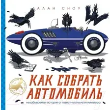 Как собрать автомобиль