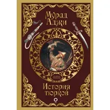 История тюрков